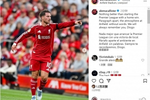 开云官方平台-麦卡利斯特社媒:以主场胜利开启英超赛季,永远怀念若塔