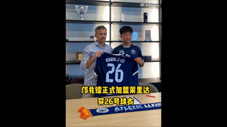 开云官网APP-博主:邝兆镭今天签约莱里达竞技,他身披26号球衣