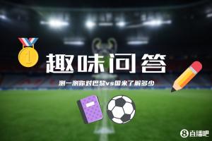 巴黎&国米决战欧洲之巅⚔️小吧为吧友们准备了小测试,来看看吧~